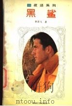 黑鲨 1994 PDF电子版封面 7806110976 梦若飞著