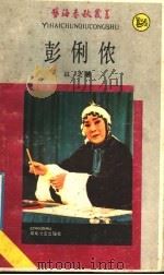 彭俐侬 1989 PDF电子版封面 7540404728 董继贤主编;以之著