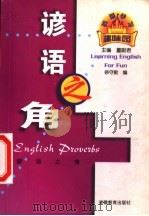 谚语之角 1999 PDF电子版封面 7533623355 徐守勤编