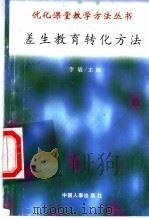 差生教育转化方法 1998 PDF电子版封面 7801392582 王树华,陈彩凤编写