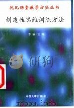 创造性思维训练方法 1998 PDF电子版封面 7801392582 沈长华,梁星初编写