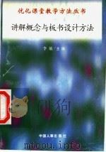 讲解概念与板书设计方法 1998 PDF电子版封面 7801392582 祈家庆,张中秀编写