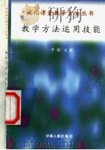 教学方法运用技能 1998 PDF电子版封面 7801392582 张明兰,丁详坤编写