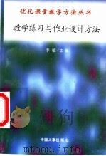 教学练习与作业设计方法（1998 PDF版）