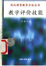 教学评价技能 1998 PDF电子版封面 7801392582 王树华,张真礼编写