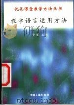 教学语言运用方法 1998 PDF电子版封面 7801392582 丁详坤,姜维国编写