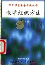 教学组织方法 1998 PDF电子版封面 7801392582 章可明,陈茂新编写