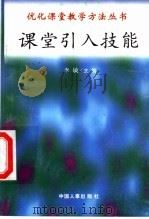 课堂引入技能（1998 PDF版）