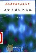 课堂有效提问方法 1998 PDF电子版封面 7801392582 李怀志,黄道明编写