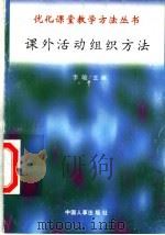 课外活动组织方法 1998 PDF电子版封面 7801392582 于国星,陈茂新编写