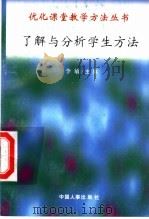 了解与分析学生方法 1998 PDF电子版封面 7801392582 陈建国,张明兰编写