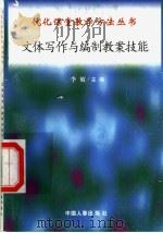 文体写作与编制教案技能 1998 PDF电子版封面 7801392582 李昌官,冯学民编写