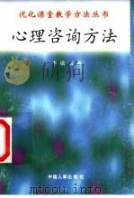 心理咨询方法 1998 PDF电子版封面 7801392582 李敏,尹智孟编写