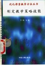 制定教学策略技能 1998 PDF电子版封面 7801392582 张明晋,张生详编写