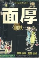 面厚幽默 非常面厚卷 1999 PDF电子版封面 7541813478 陈玉明主编