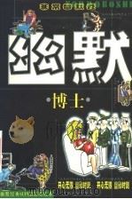 幽默博士 非常幽默卷 1999 PDF电子版封面 7541813478 陈玉明主编