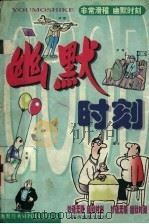 幽默时刻  非常妙语卷（1999 PDF版）