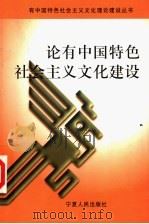 论有中国特色社会主义文化建设 1999 PDF电子版封面 7227019667 潘震宙,陈昌本主编