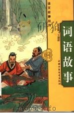 词语故事 1999 PDF电子版封面 750074529X 伍玉成,王澍群编著