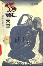 情感天堂 1998 PDF电子版封面 7540418893 史唯著