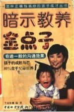 暗示教养金点子 1999 PDF电子版封面 7504716138 千高原编著