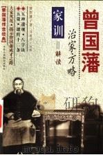 曾国藩治家方略 家训解读 1999 PDF电子版封面 7801005147 (清)曾国藩著;马道宗编著