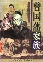 曾国藩家族 1997 PDF电子版封面 7805073899 成晓军著