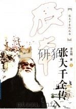 张大千全传 下 1998 PDF电子版封面 7536026080 李永翘著