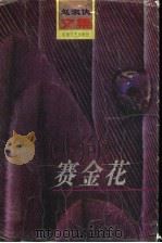 赛金花（1997 PDF版）