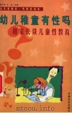 幼儿稚童有性吗  和家长谈儿童性教育（1999 PDF版）