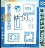 世界花边图案2200例（1995 PDF版）