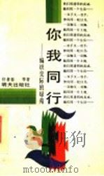 你我同行 编织交际的绿苑 1991 PDF电子版封面 7533214382 任者春等著