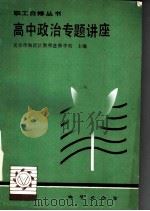 高中政治专题讲座（1986 PDF版）
