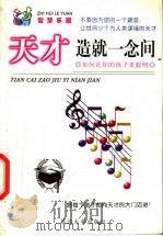 天才造就一念间 1999 PDF电子版封面 7563406824 文清编著