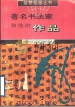 著名书法家和他的作品 1995 PDF电子版封面 7805585121 傅合远编著