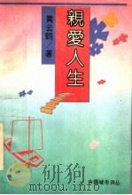 亲爱人生 1992 PDF电子版封面 7507801616 黄云鹤著