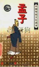 孟子 1995 PDF电子版封面 7540204818 (战国)孟轲撰;张文修编著