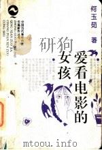 爱看电影的女孩 1997 PDF电子版封面 7806114866 何玉茹著