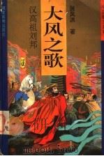 大风之歌  汉高祖刘邦   1996  PDF电子版封面  7543427451  张凤洪著 