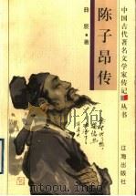 陈子昂传 1998 PDF电子版封面 7806387056 曲辰著