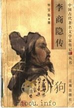 李商隐传 1998 PDF电子版封面 7806387048 毕宝魁著
