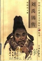 刘禹锡传   1998  PDF电子版封面  7806387021  朱炯远著 