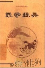 蒙学经典 上 1999 PDF电子版封面 7806002553 吴兆基编译