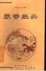 蒙学经典 下 1999 PDF电子版封面 7806002553 吴兆基编译
