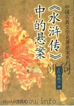 《水浒传》中的悬案 1997 PDF电子版封面 7220037155 王珏,李殿元著