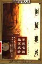 闲情雅兴 1997 PDF电子版封面 7222021477 黄明儒等编著