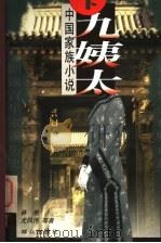 九姨太 中国家族小说 1997 PDF电子版封面 7501416028 胡平,晨梅主编;林希等著