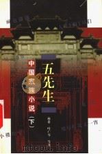 五先生 下 1999 PDF电子版封面 7501419337 林希,叶广岑等著;胡平,晨梅主编