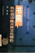 书院的社会功能及其文化特色   1996  PDF电子版封面  7535119298  周洪宇主编；胡青著 
