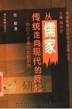 从儒家传统走向现代的反思 中日人才观的比较研究 1996 PDF电子版封面 7535115071 周洪宇主编;桂勤著